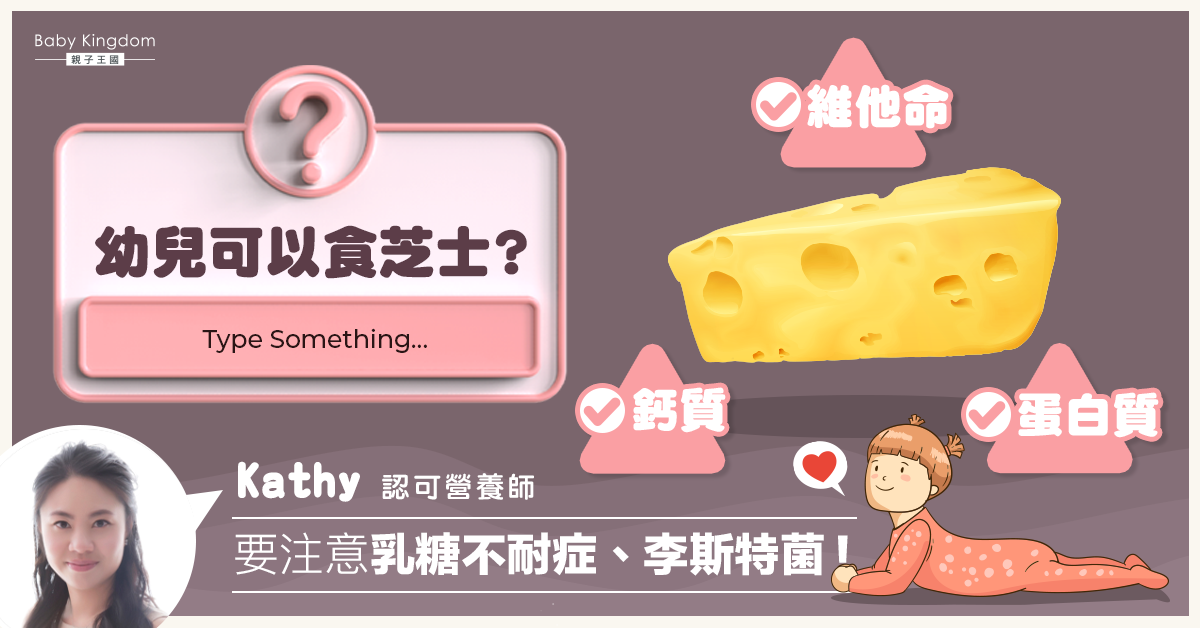【營養師話你知】幼兒可吃芝士嗎？數款易受李斯特菌污染要小心