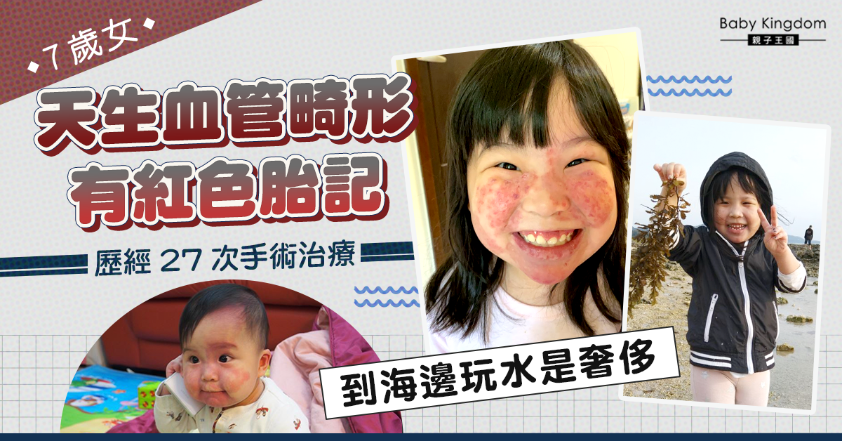 7歲女天生血管畸形 經歷27次手術治療 媽媽：我多麼心痛