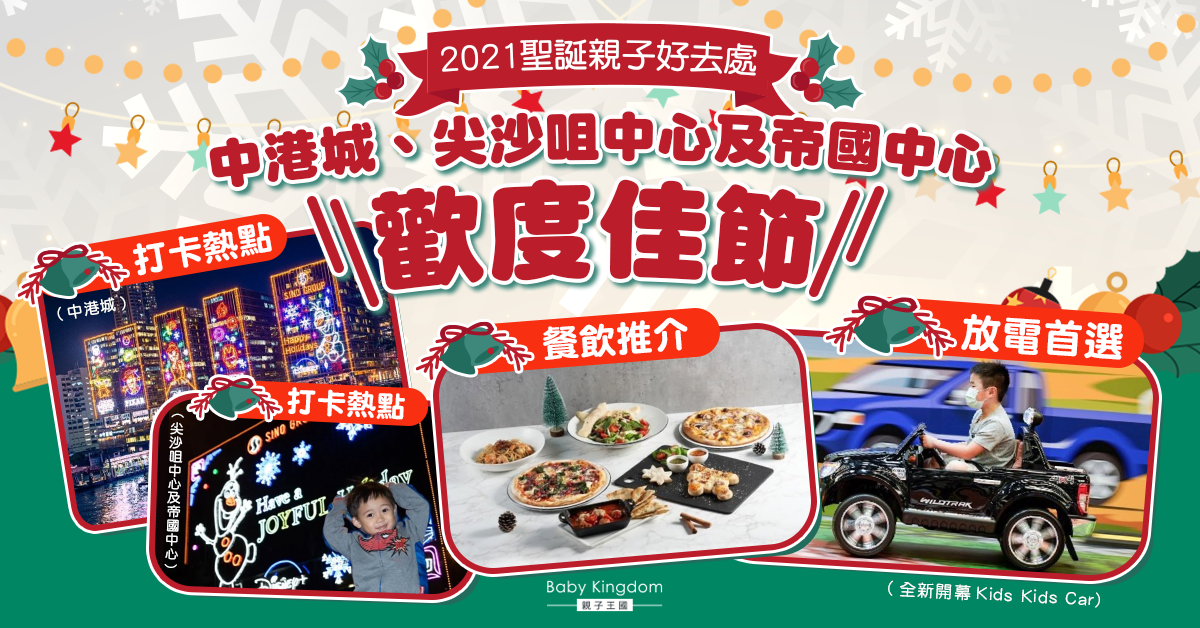 【親子好去處】聖誕玩盡尖沙咀！吃喝玩樂攻略 與迪士尼歡度佳節