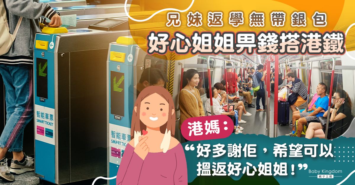 【好人好事】兄妹返學冇帶銀包  心急徬徨遇好人  港媽望尋好人致謝
