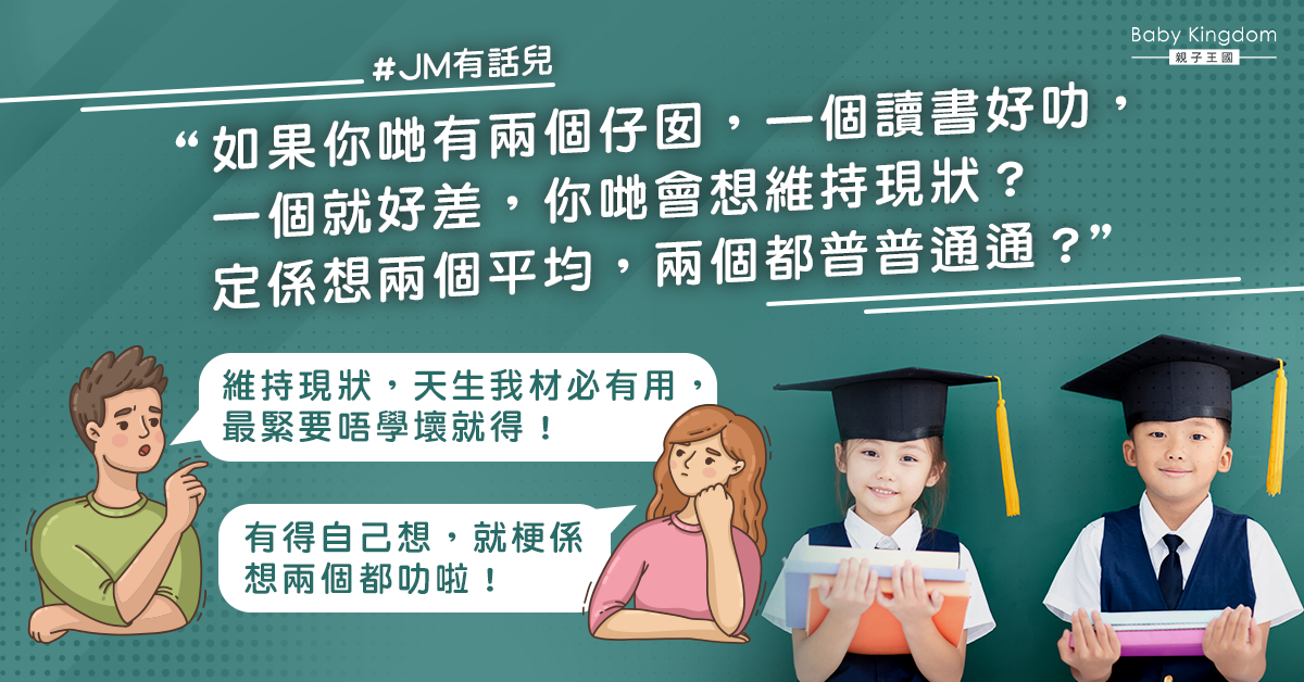 JM有話兒：寧願兩個仔女資質都普通？還是一個叻一個唔叻？