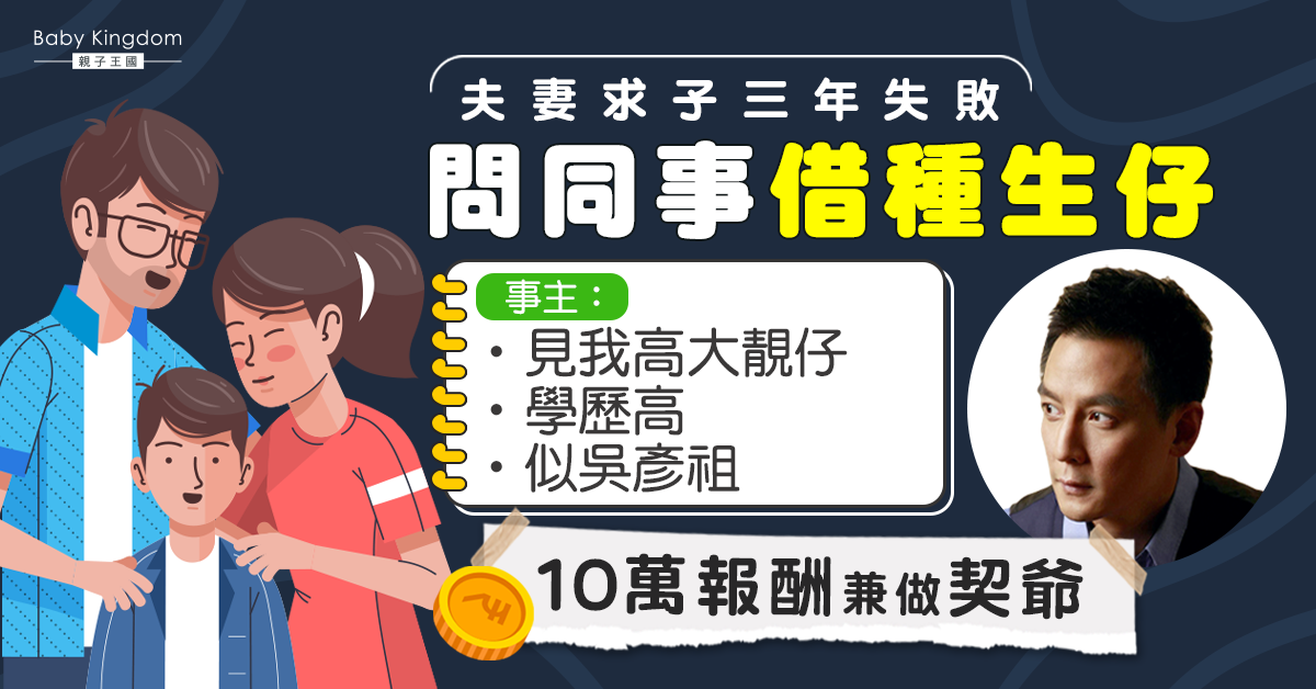 夫妻求子三年失敗 同事自稱高大靚仔似吳彥祖 被問借種生仔