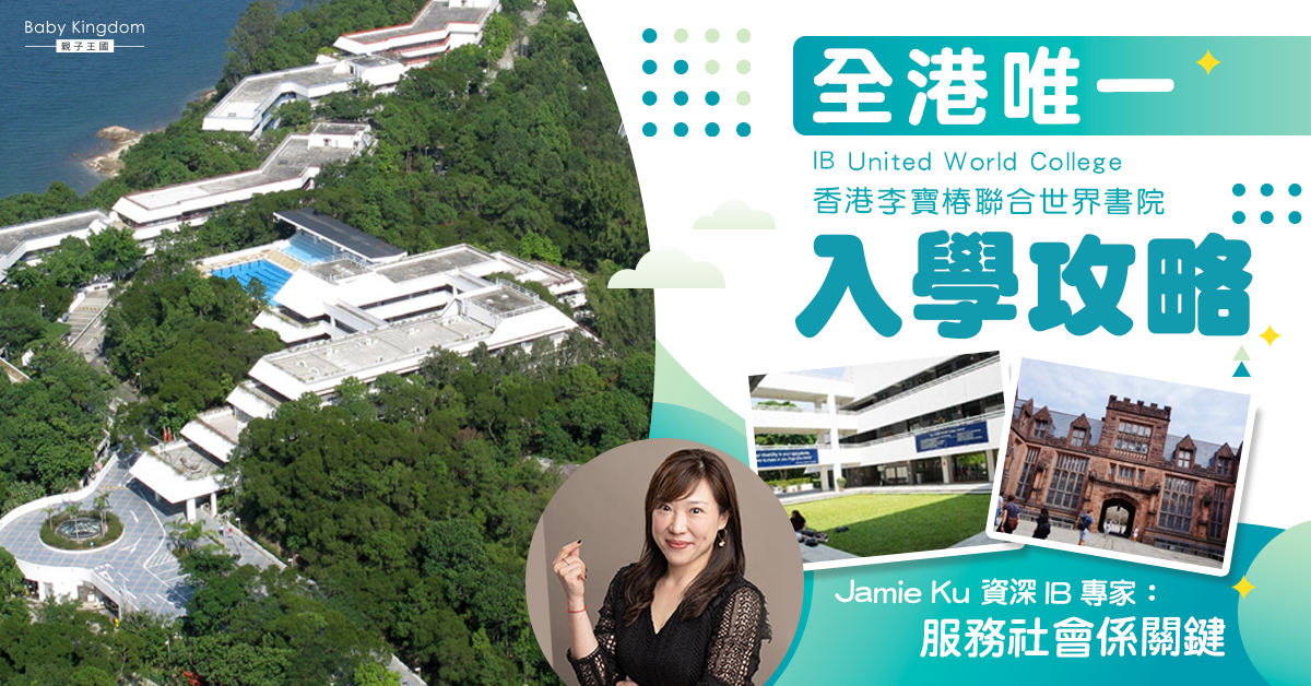 【升學資訊】香港李寶椿聯合世界書院特別之處？附入學攻略！