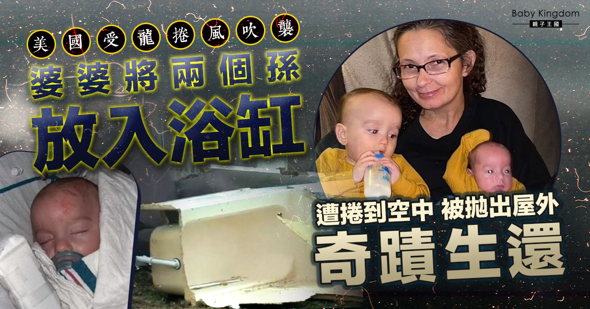 婆婆將兩個孫放入浴缸 遭龍捲風捲到空中被拋出屋外 二人奇蹟生還