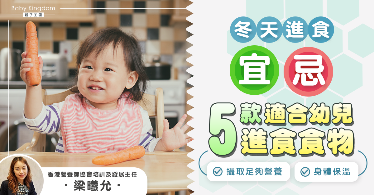 【幼兒健康】營養師提供 幼兒冬天進食宜忌