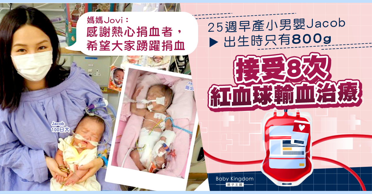 【生命奇蹟】25週早產嬰須接受輸血治療 媽媽：感謝熱心捐血者