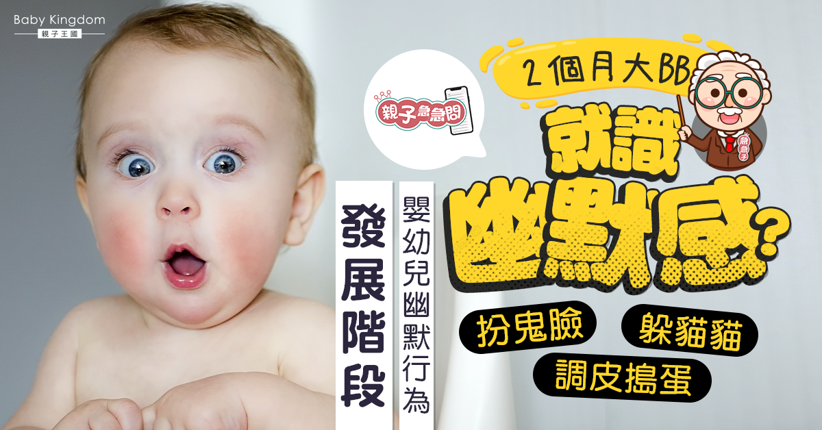 【親子急急問】2個月大寶寶就識扮鬼臉？6個幽默行為發展階段