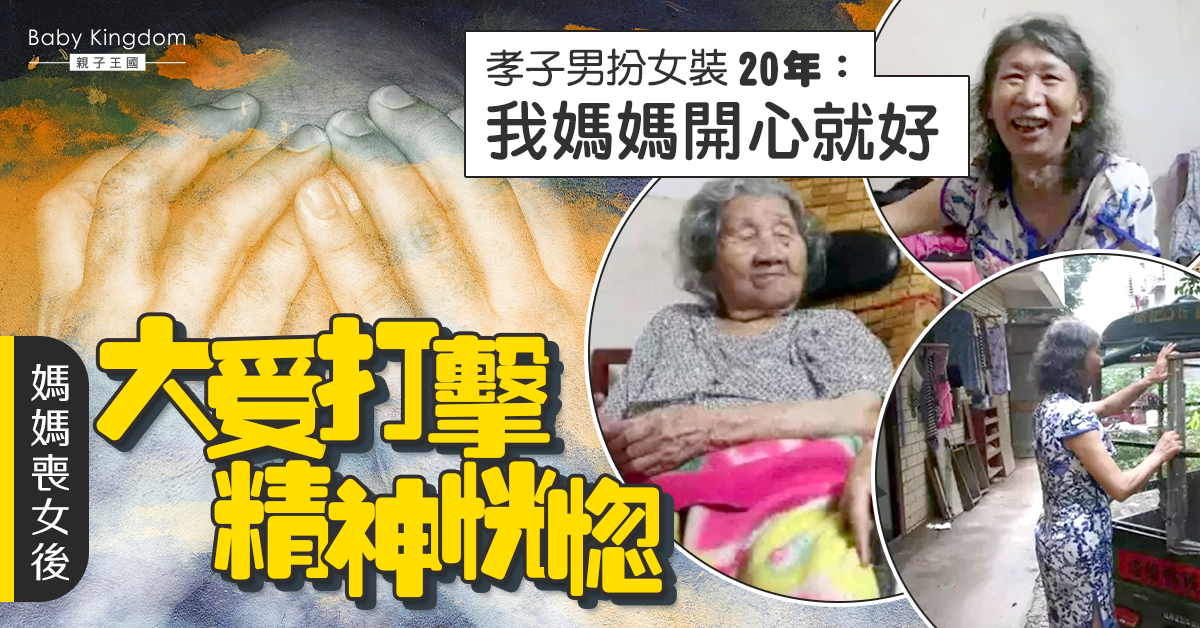 【孝子】媽媽喪女受打擊精神恍惚 兒子男扮女裝廿年：媽媽開心就好