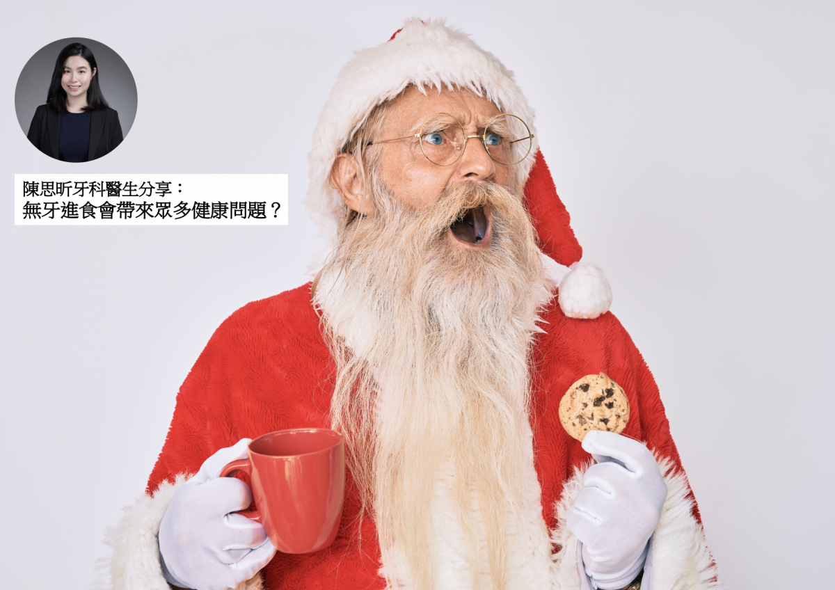 【牙科迷思】無牙進食會帶來眾多健康問題？