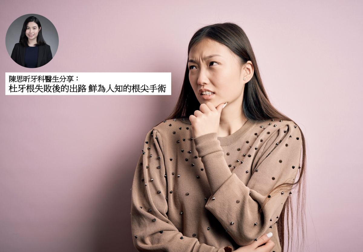 【牙科保健】杜牙根失敗後的出路 鮮為人知的根尖手術