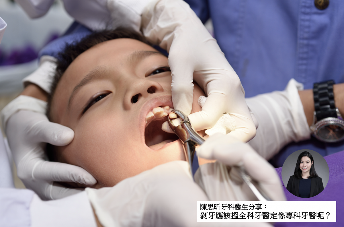 【牙科迷思】剝牙應該搵全科牙醫定係專科牙醫呢？