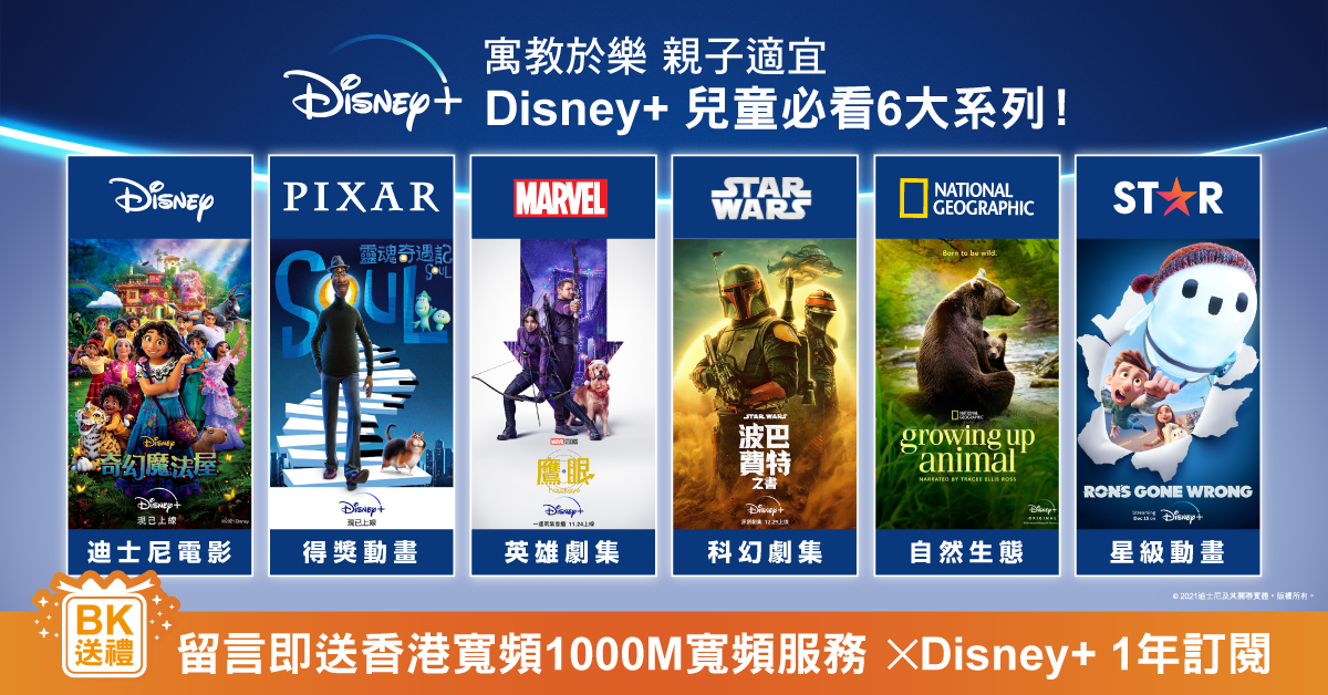 【BK送禮】Disney+兒童必看6大系列 陪伴孩子愉快過聖誕!