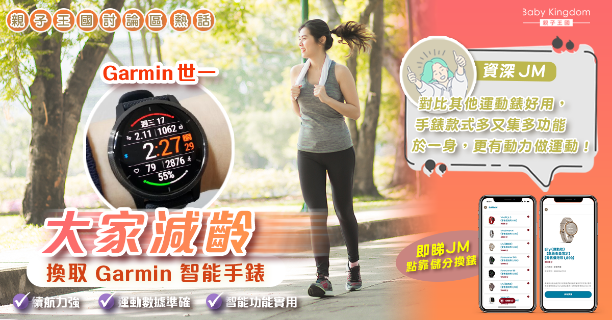 【用家分享】大家減齡儲分攻略  減齡達人3個月即成功換Garmin運動手錶