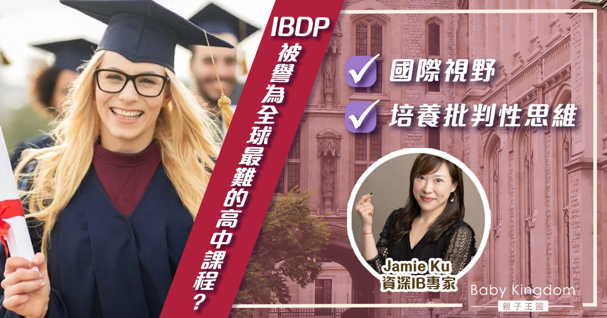 【升學資訊】為何IBDP被譽為全球最難的高中課程？