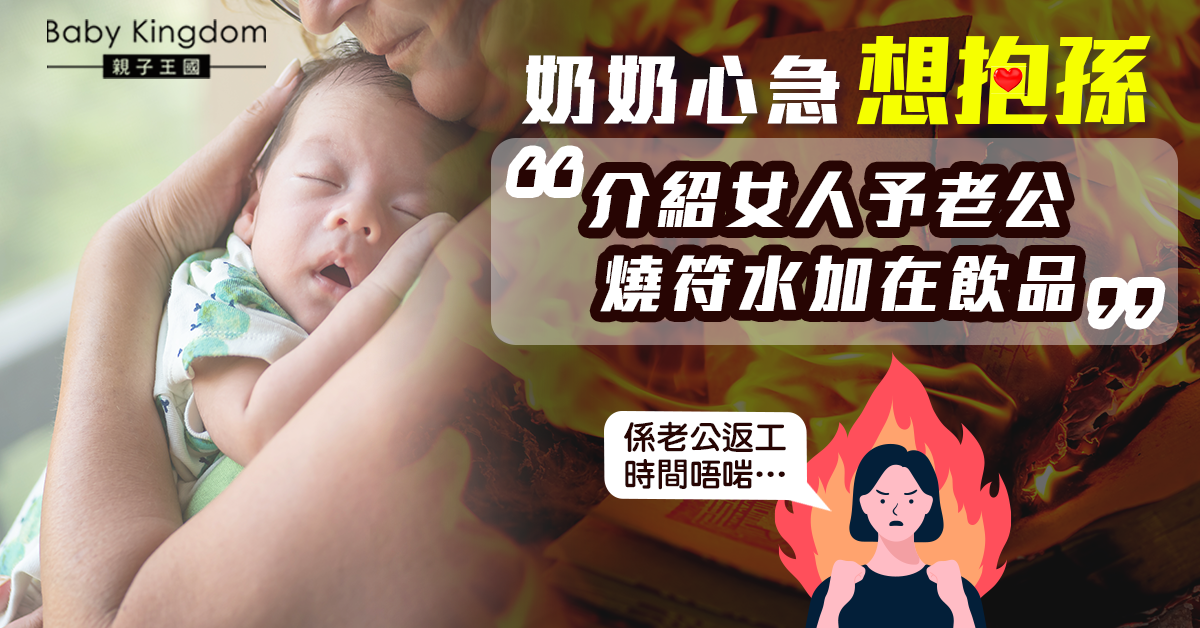 【婆媳關係】奶奶心急想抱孫 偷燒符水加在飲品 人妻：仲搵二奶！