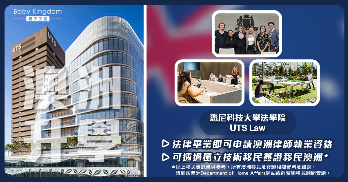 【澳洲升學】讀書移民一take過 悉尼科技大學法學課程畢業即可入行