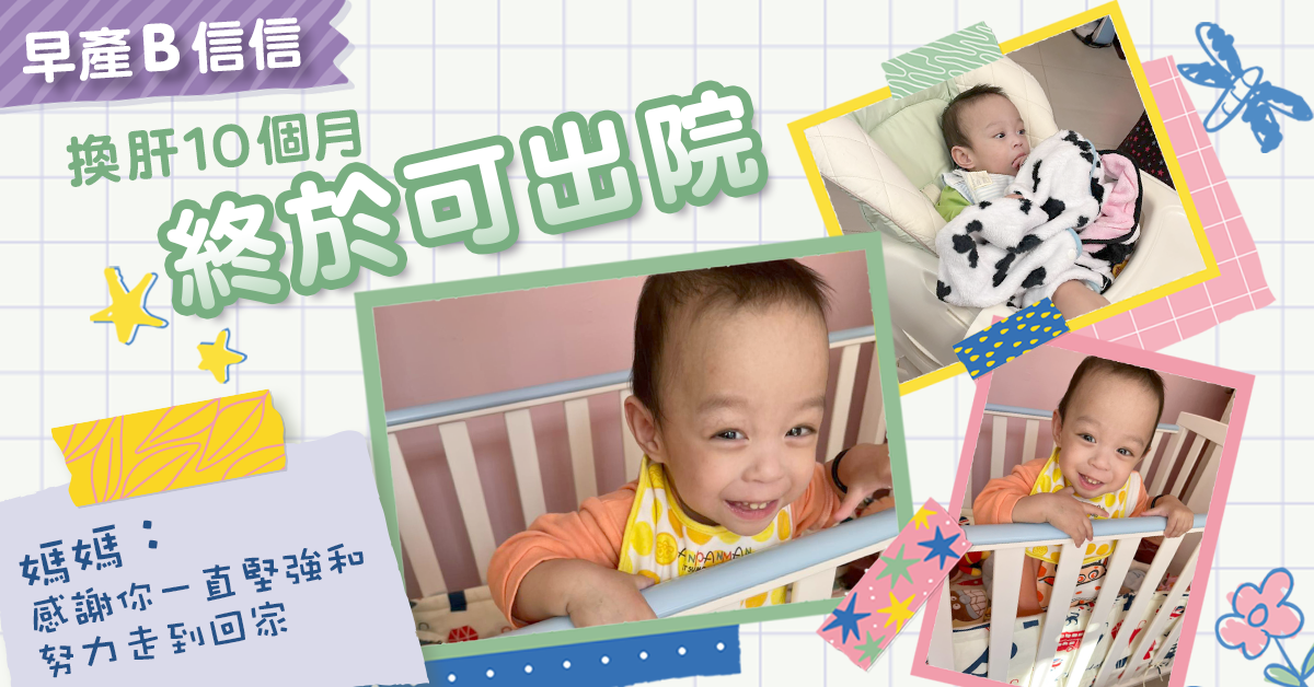 好消息！信信換肝10個月終可回家 媽媽：能日日陪伴是最大幸福