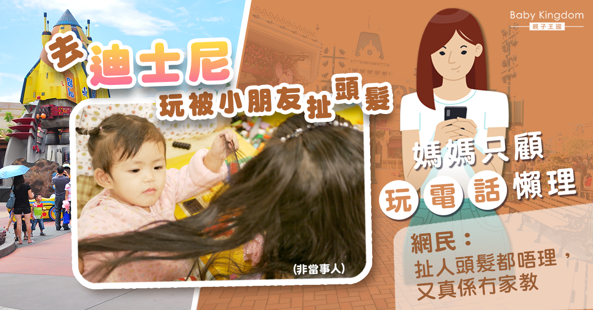 【港識教養】去迪士尼小朋友扯遊人頭髮 媽媽只顧玩電話懶理