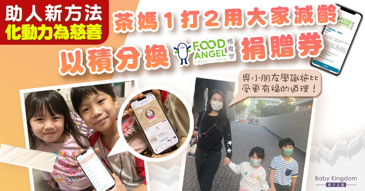 【助人新方法】化動力為慈善！ 茶媽1打2用大家減齡   以積分換惜食堂捐贈券