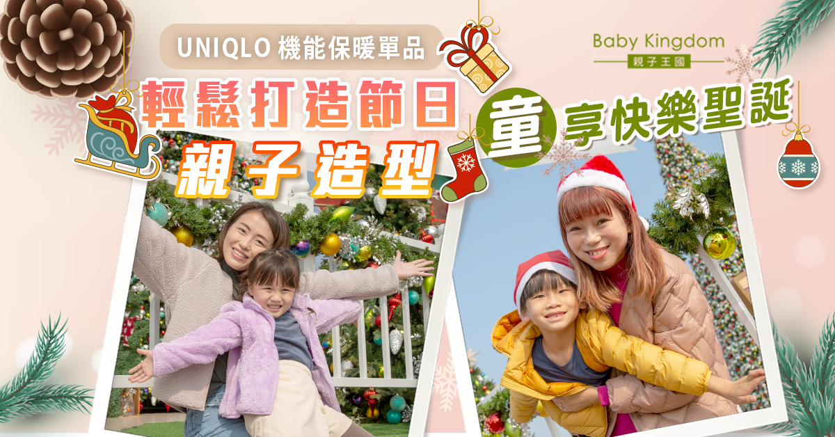 【節日穿搭】親子節日造型必備！UNIQLO機能保暖單品　共度佳節