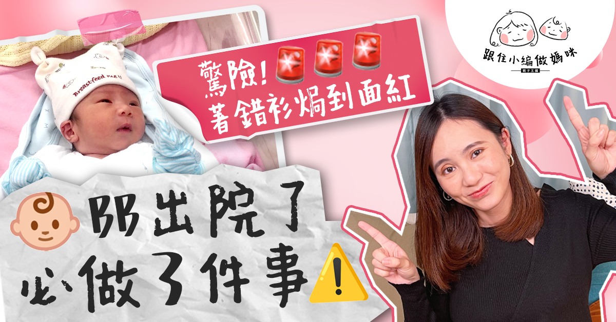 【跟住小編做媽咪】BB出院了！做錯一件事焗到BB透唔到氣！提提大家5大注意事項
