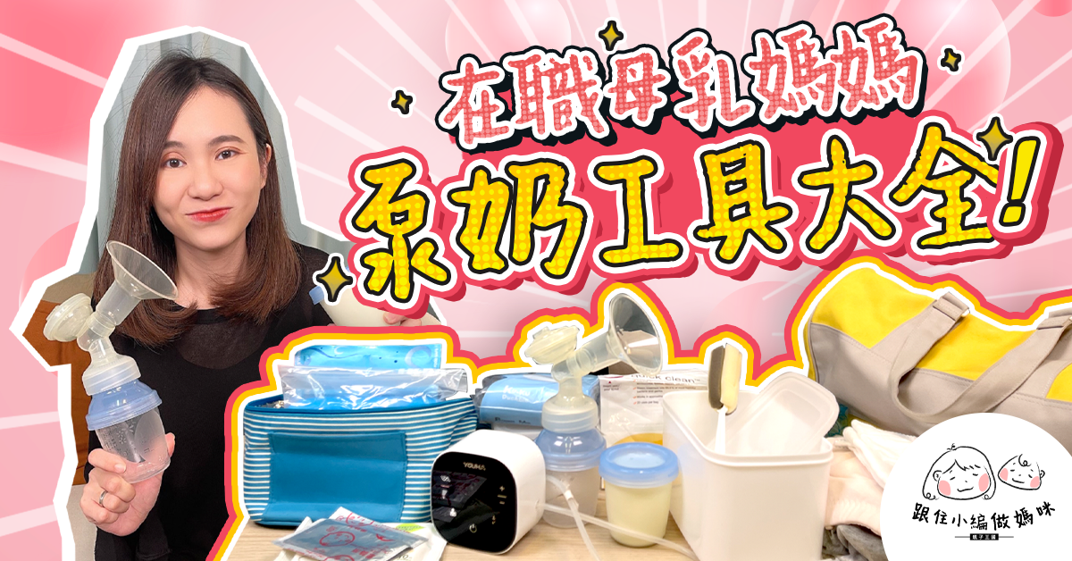【跟住小編做媽咪】母乳媽媽返公要帶啲咩？What's in my bag？泵奶裝備大檢閱！