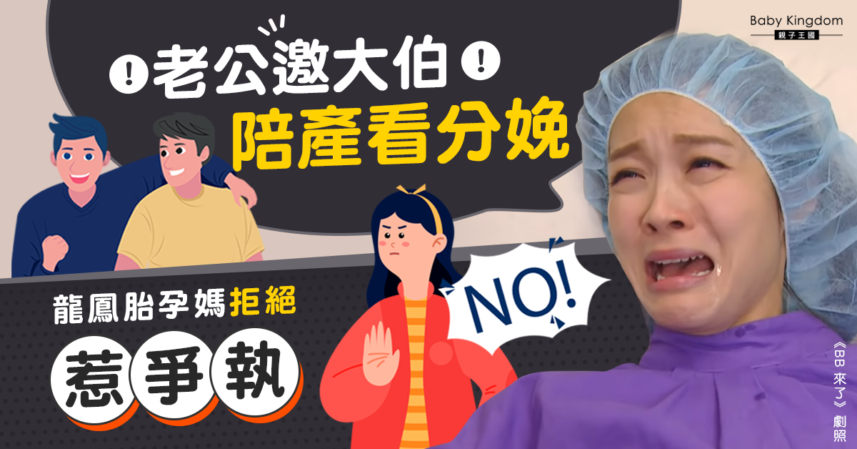 【陪產】人妻懷龍鳳胎 老公欲邀醫科生大伯入產房看分娩遭拒 夫婦爆發爭執