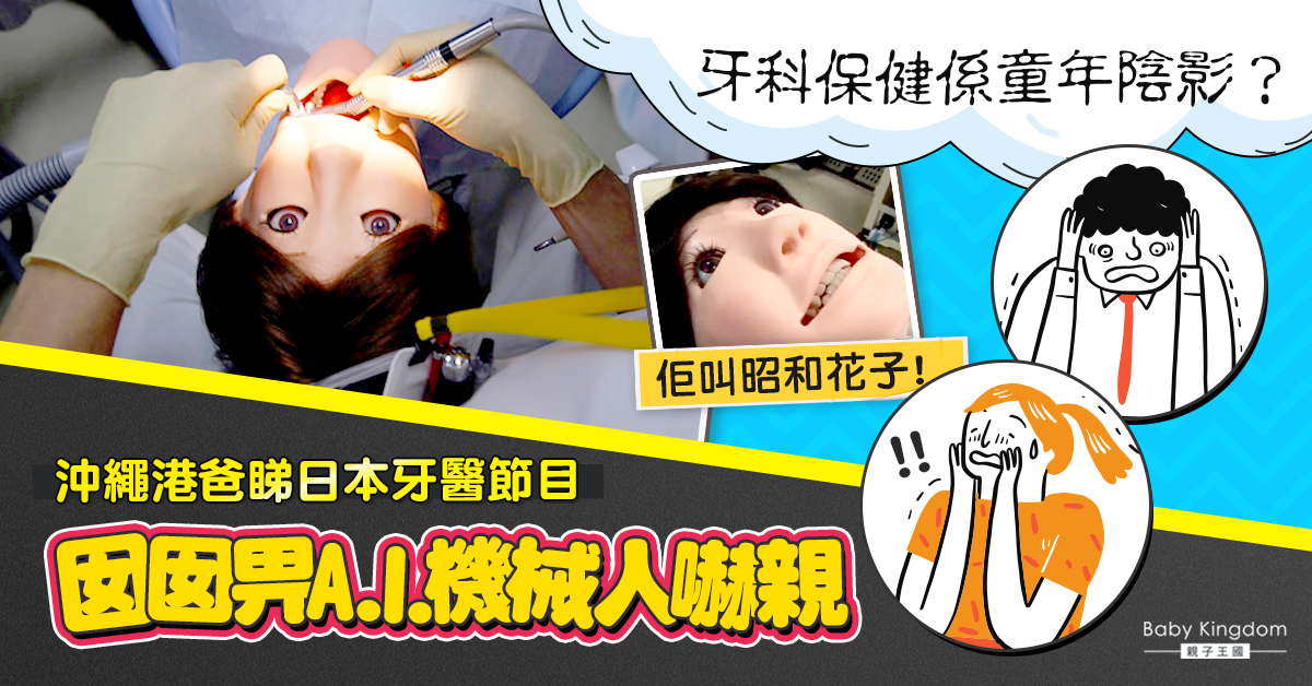 【牙科保健】女兒被牙科試驗用A.I.機械人嚇親  移日港爸嘆牙科保健是童年陰影