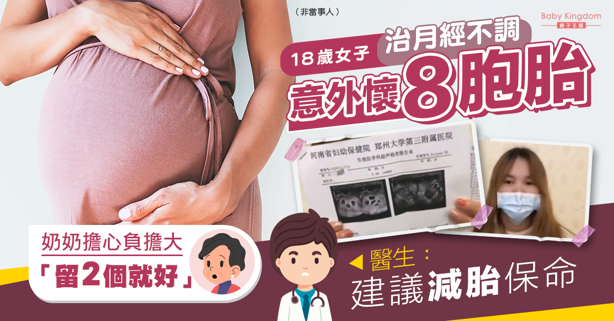 【多胞胎】打促排卵針治月經不調 女子意外懷8胞胎想多留幾個 醫生促減胎
