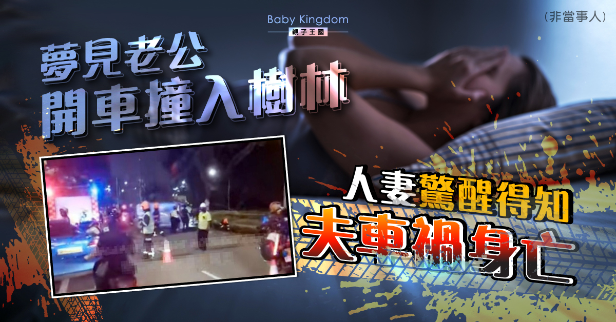 人妻夢見老公開車撞樹林 半夜驚醒發現夢境成真 丈夫車禍身亡