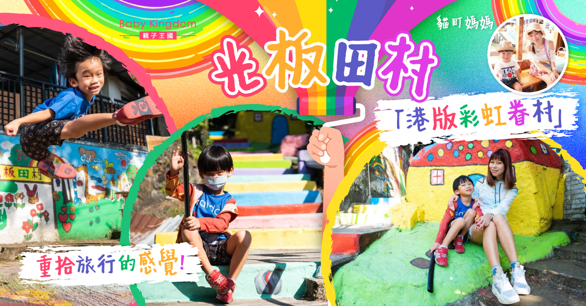 【親子好去處】打卡必到！市區的童話世界—光板田村 尋找隱世彩虹壁畫