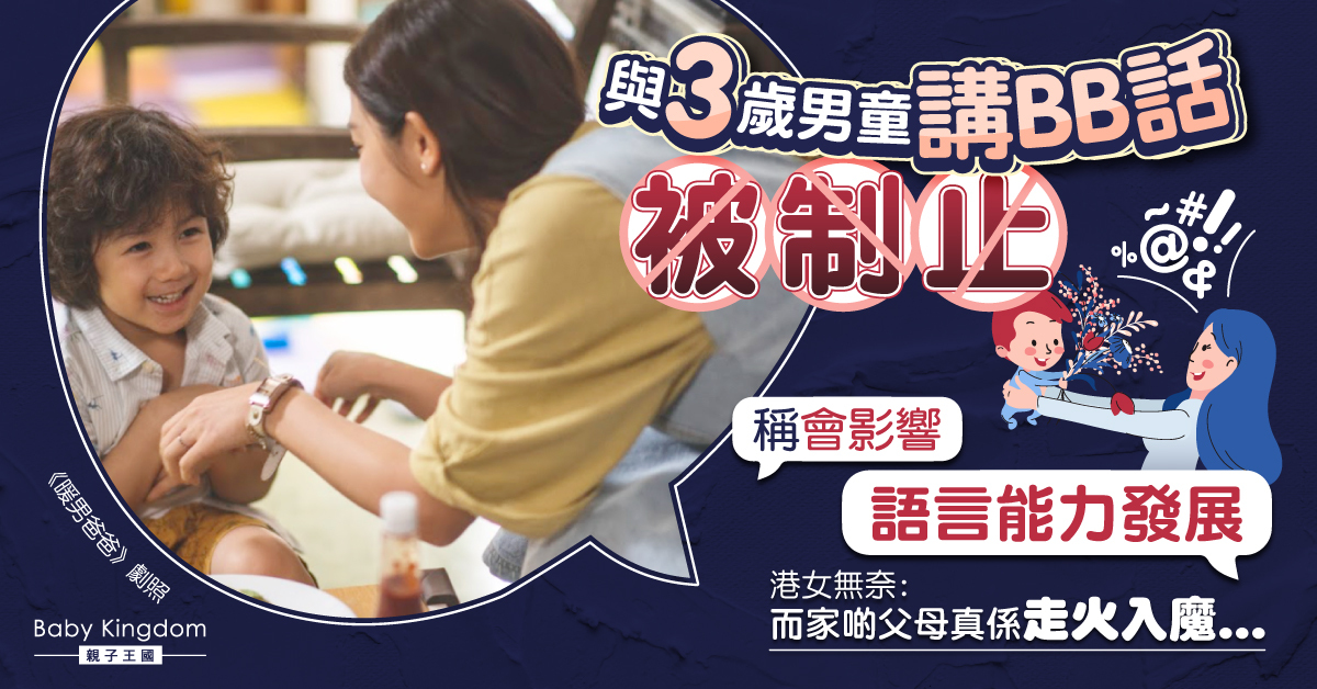 【語言發展】港媽制止朋友跟3歲兒子講BB話 稱會影響語言能力發展