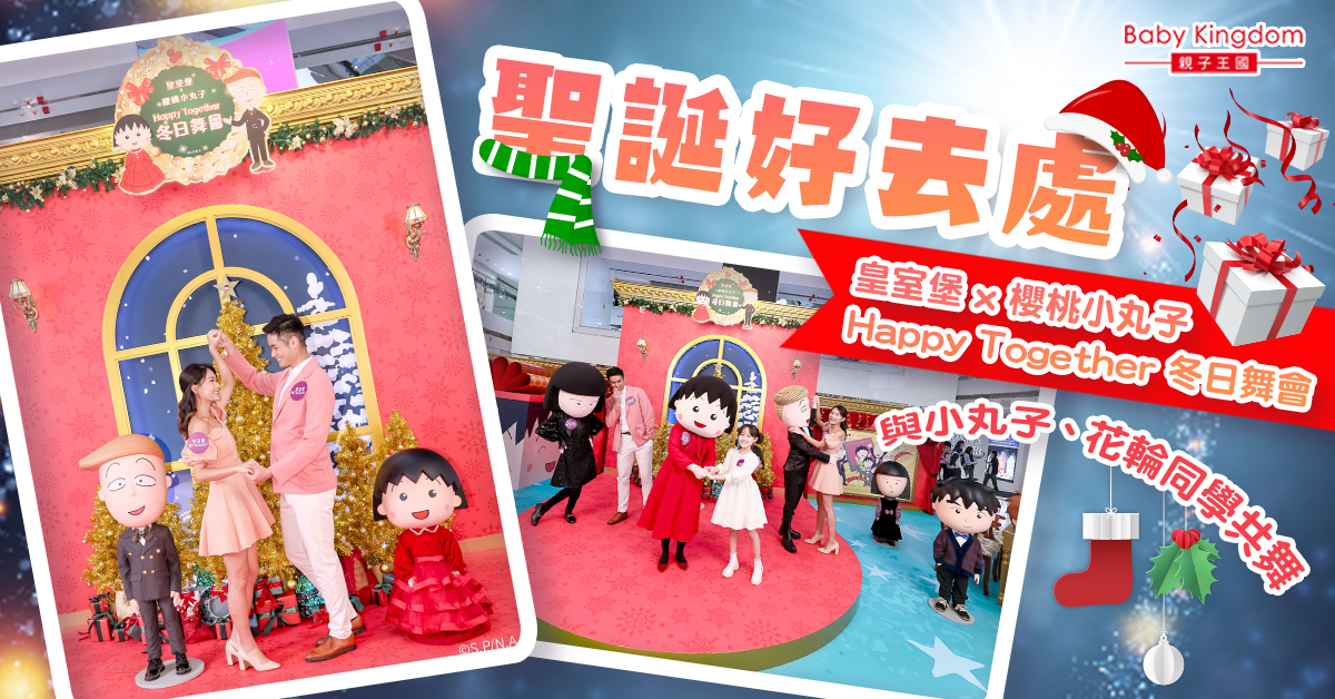 【聖誕好去處】小丸子和你開Party！皇室堡、銅鑼灣地帶及東角LAFORET冬日舞會