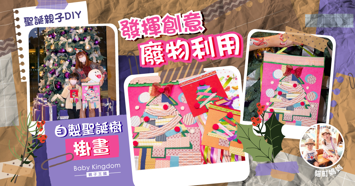【親子好去處】環保X創意 自己聖誕樹自己做 與孩子共度綠色聖誕節