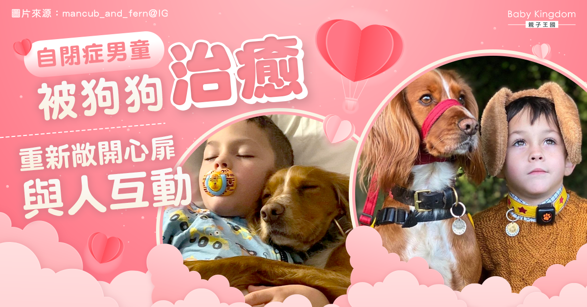 【奇蹟】從交流困難到喋喋不休 自閉症男童被狗狗治癒重開心扉