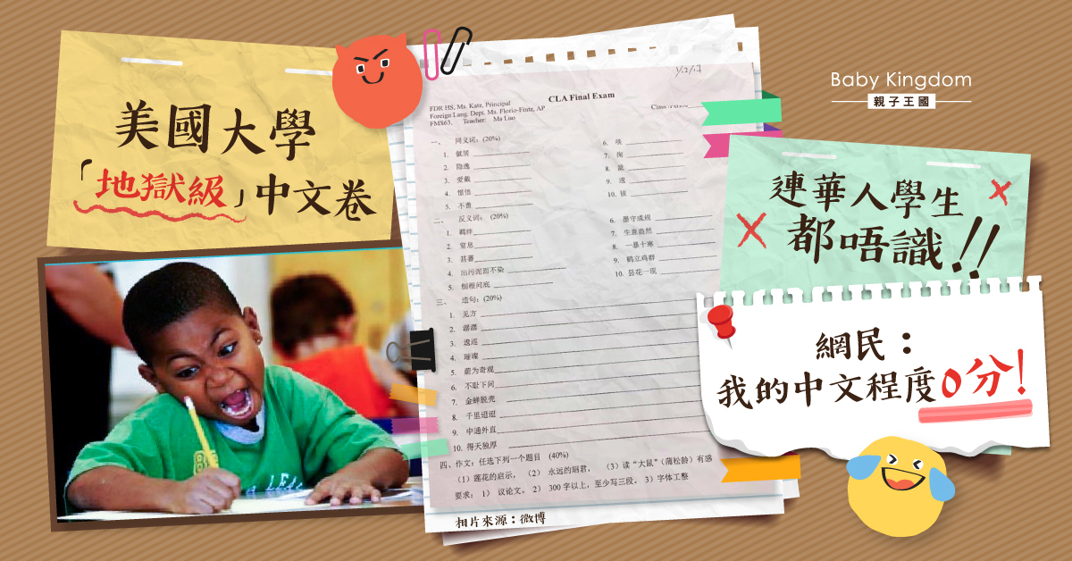 【中文考試】美國大學生考中文 「地獄級」題目考起華人