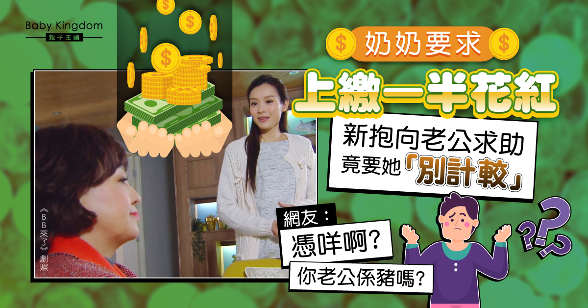 【婆媳問題】奶奶要求上繳一半花紅 新抱不願向老公求助竟要她「別計較」
