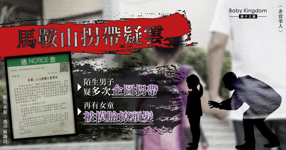 【馬鞍山拐帶疑雲】再有女童被摸臉！多名家長見過疑似拐帶男子