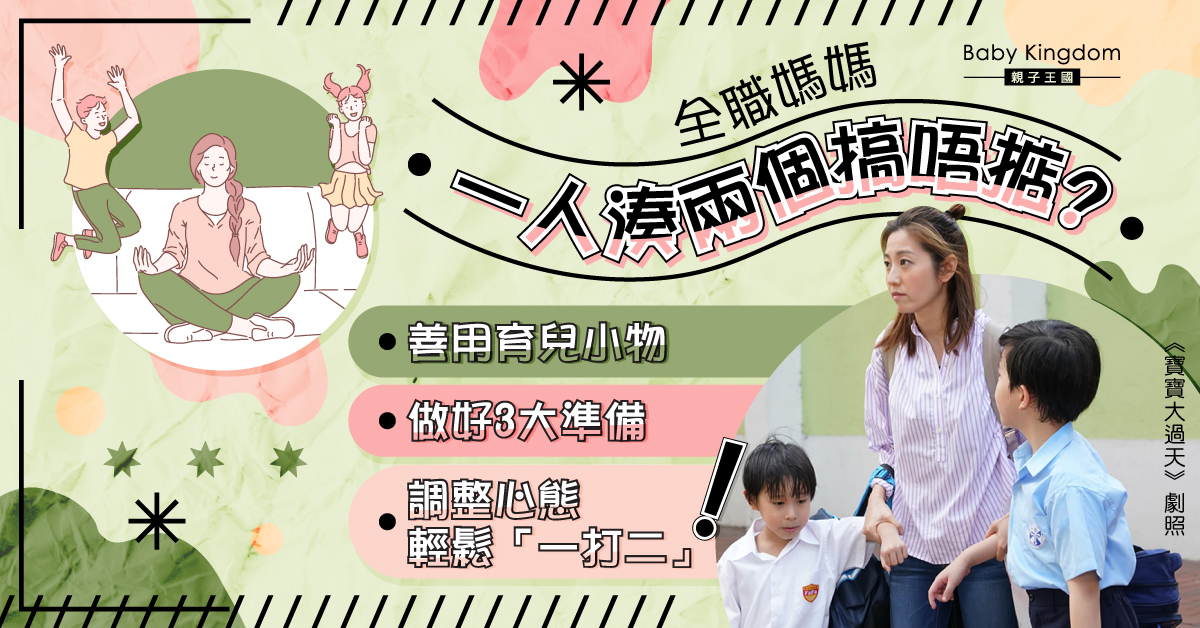 【港識教育】全職媽媽「一打二」不崩潰指南 做好準備調整心態最重要！
