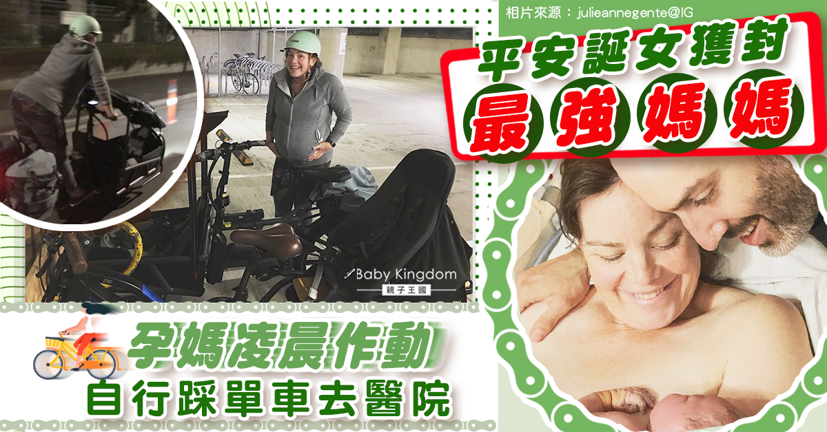 【最強媽媽】紐西蘭41歲孕媽凌晨作動 自行踩10分鐘單車入院平安誕女