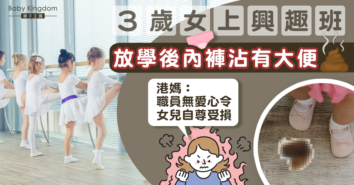 3歲女下課後內褲沾有大便 港媽轟興趣班職員無愛心