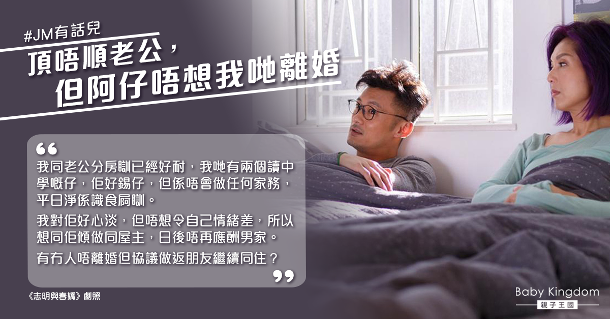 與丈夫感情變淡 兒子卻不希望父母離婚 人妻感兩難