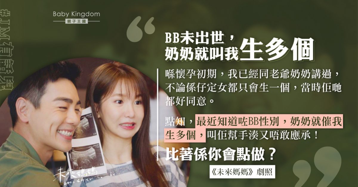 剛懷孕得知胎兒性別即被奶奶催生二胎 港媽感崩潰