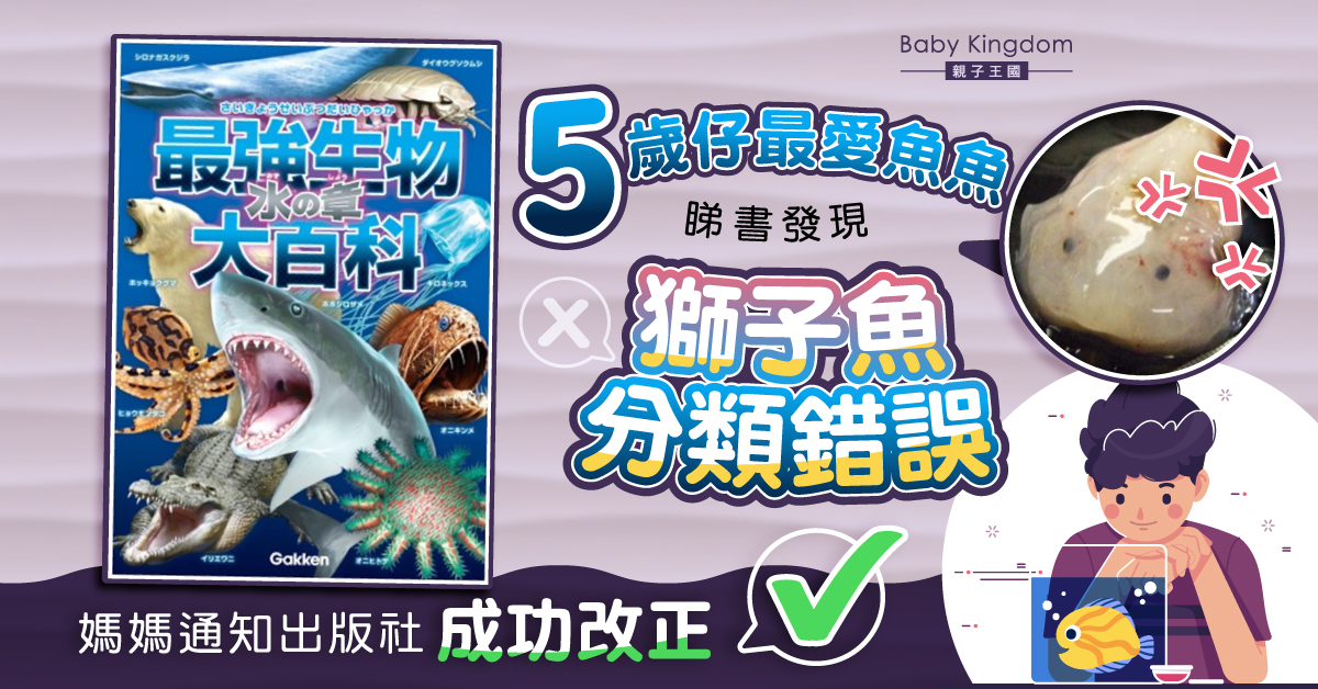 5歲仔最愛研究魚類 揭魚類圖鑑分類錯誤助出版社修正