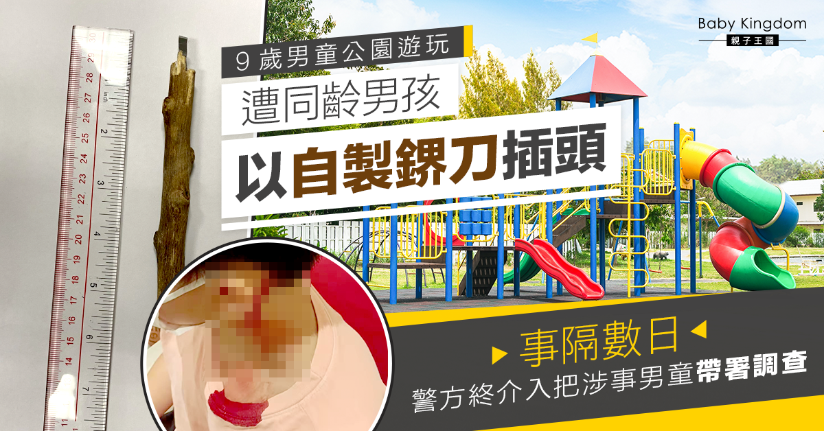 9歲童公園遭同齡男孩以鎅刀插頭 警方帶涉事童返署調查