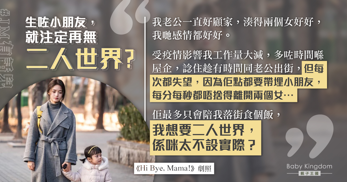 顧家丈夫拒絕二人約會 港媽：有小朋友就再無二人世界？