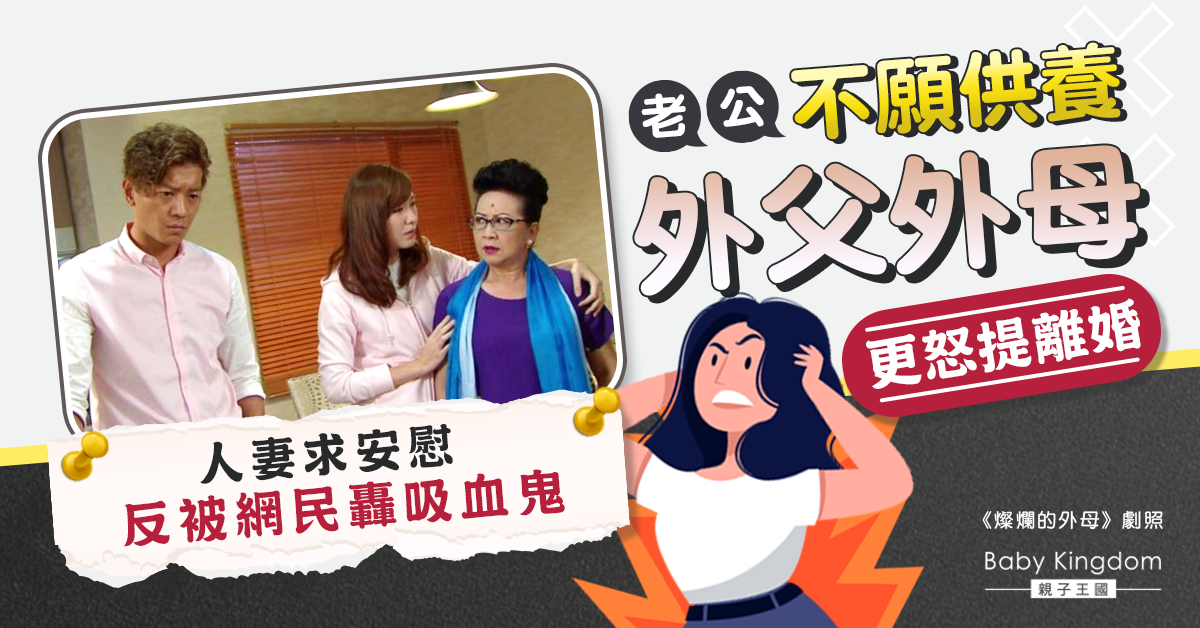 人妻怨丈夫不願供養外父外母 反被網民轟吸血鬼