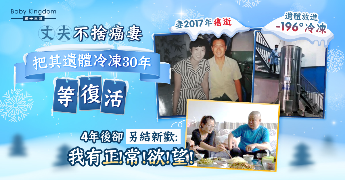 妻癌逝成冷凍人盼30年後復活 癡情夫4年後另結新歡惹熱議