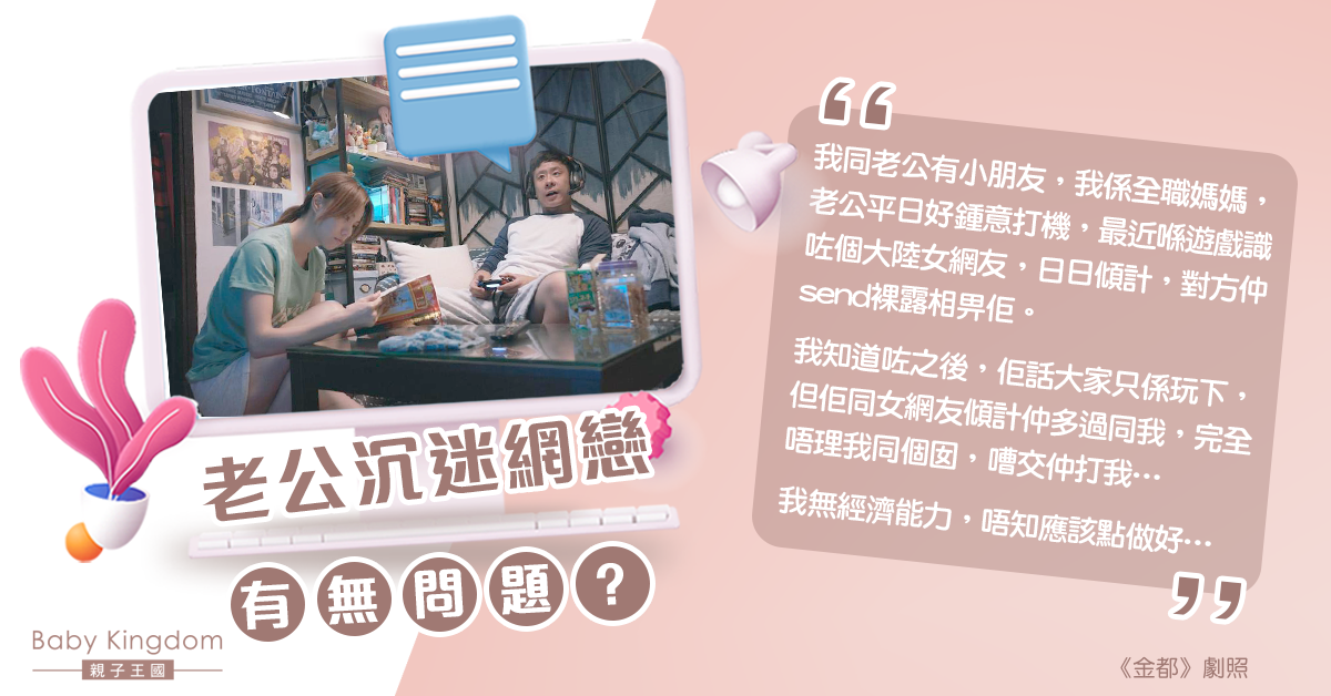 老公沉迷打機墜網戀忽視妻兒 港媽感無助：想走但無能力