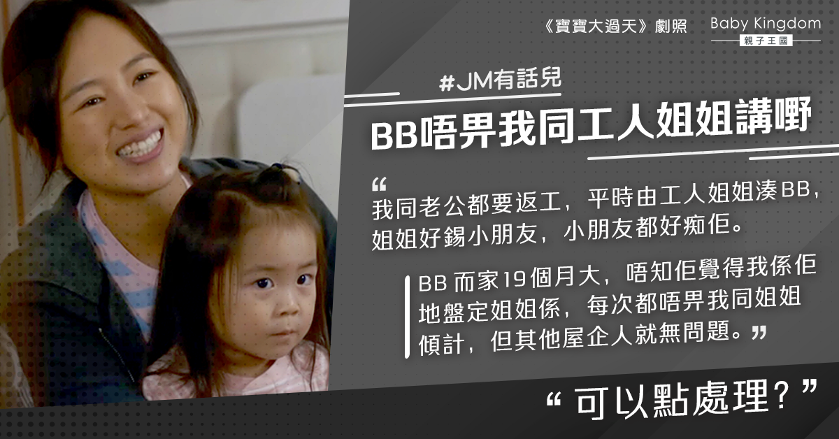 孩子不讓媽媽與外傭聊天 港媽:咁細就識霸地盤?